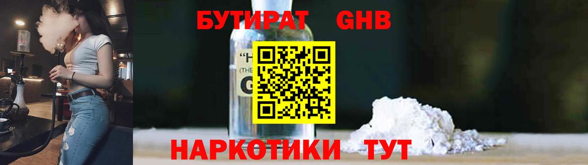 БУТИРАТ оксибутират  Вход с VPN  Реутов 