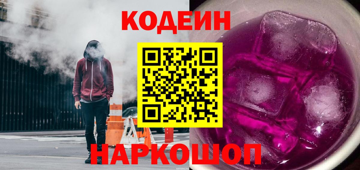 Кодеин напиток Lean (лин)  Вход с VPN  Реутов  Кодеиновый сироп Lean Purple Drank 